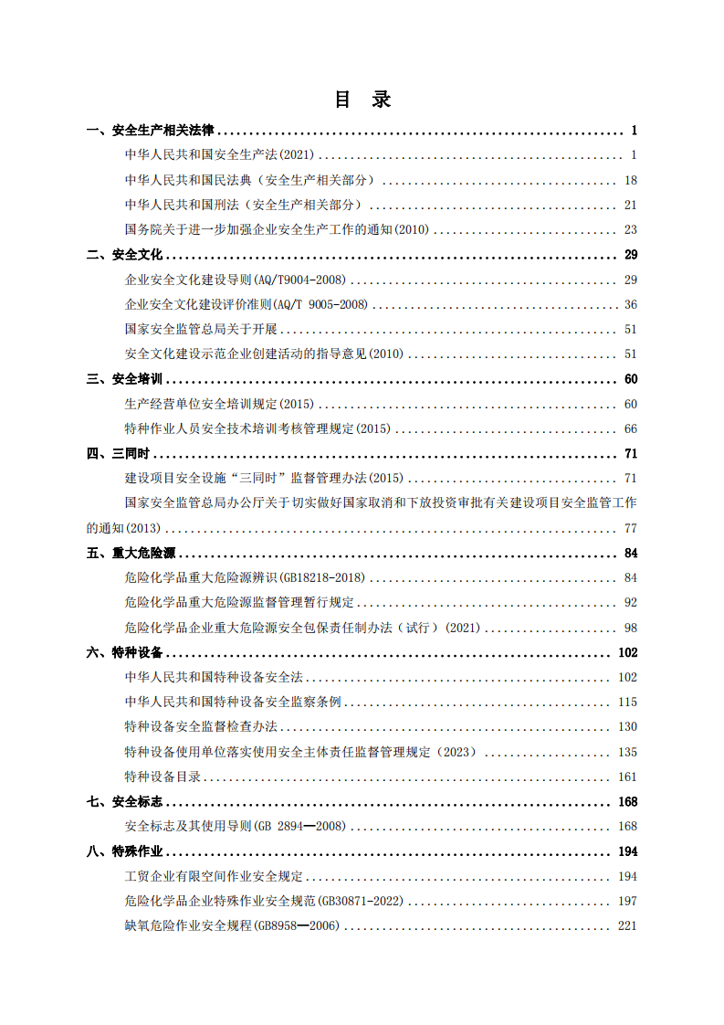安全生产法律法规金手册.pdf 第2页