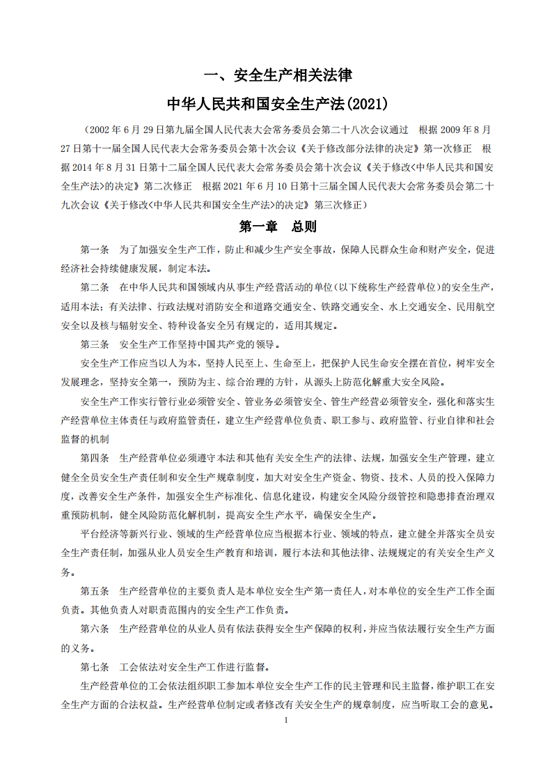 安全生产法律法规金手册.pdf 第4页