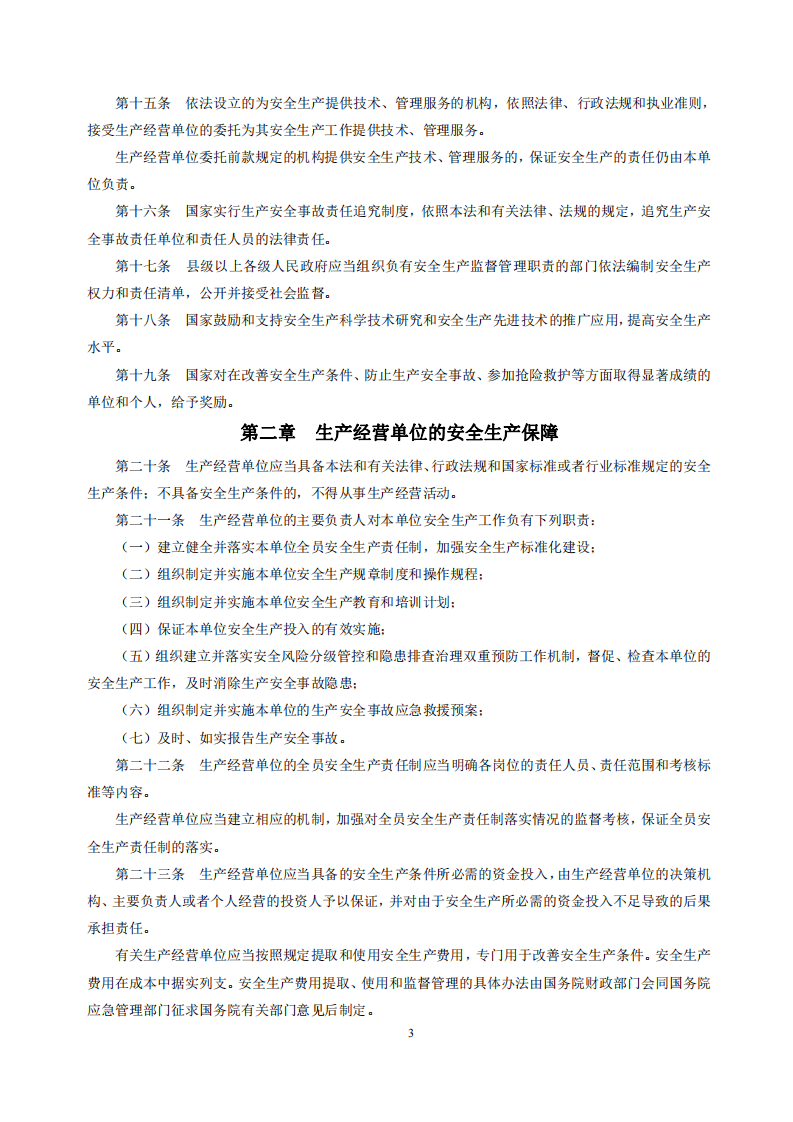 安全生产法律法规金手册.pdf 第6页