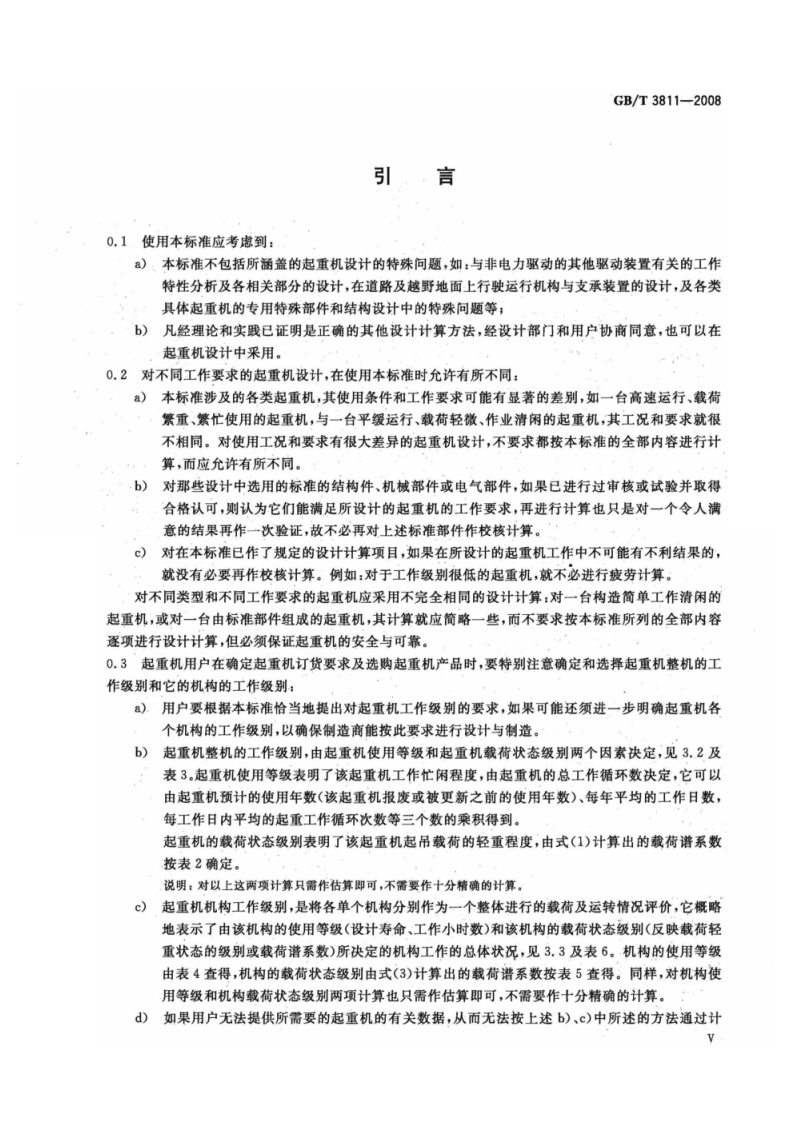 GB_T 3811-2008 起重机设计规范.pdf 第6页