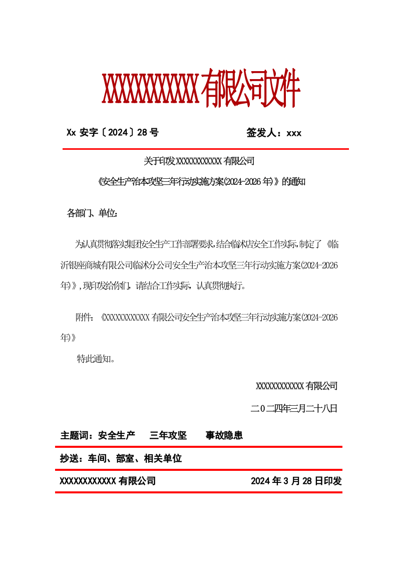 XX有限公司 安全生产治本攻坚三年行动实施方案(2024-2026年).docx 第1页