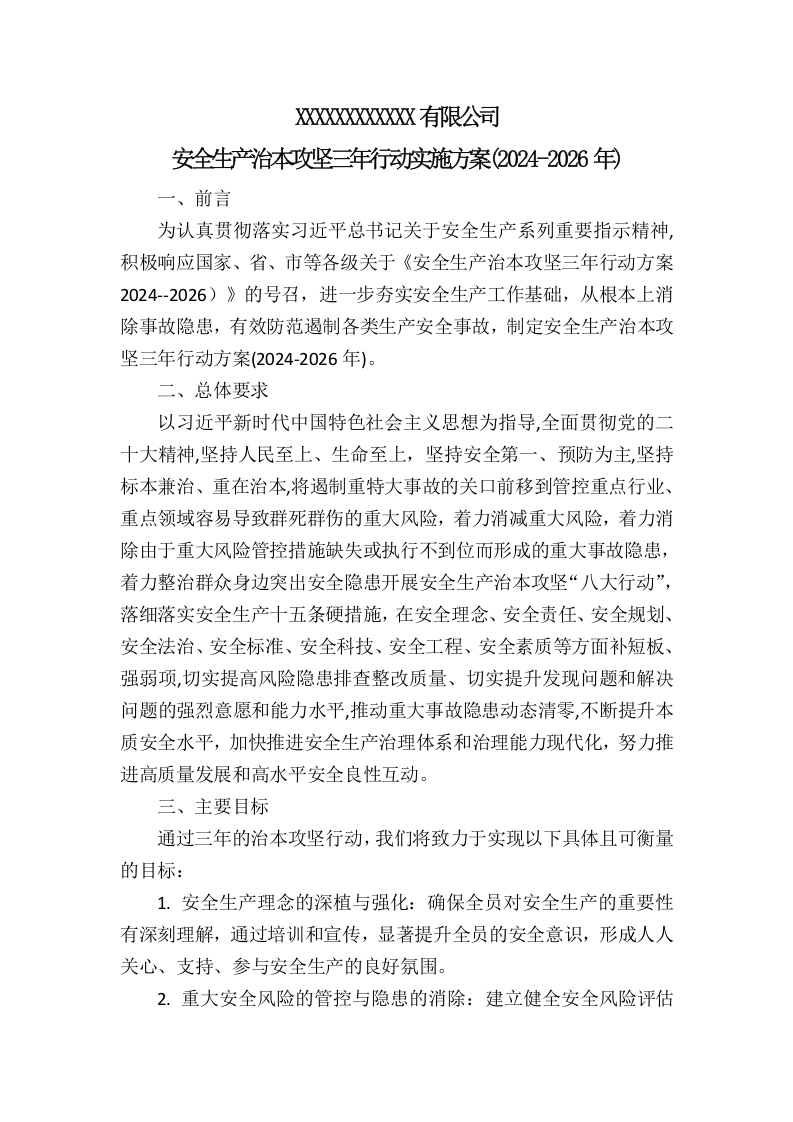 XX有限公司 安全生产治本攻坚三年行动实施方案(2024-2026年).docx 第2页