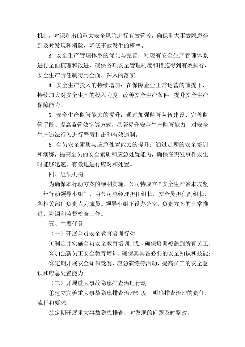 XX有限公司 安全生产治本攻坚三年行动实施方案(2024-2026年).docx 第3页