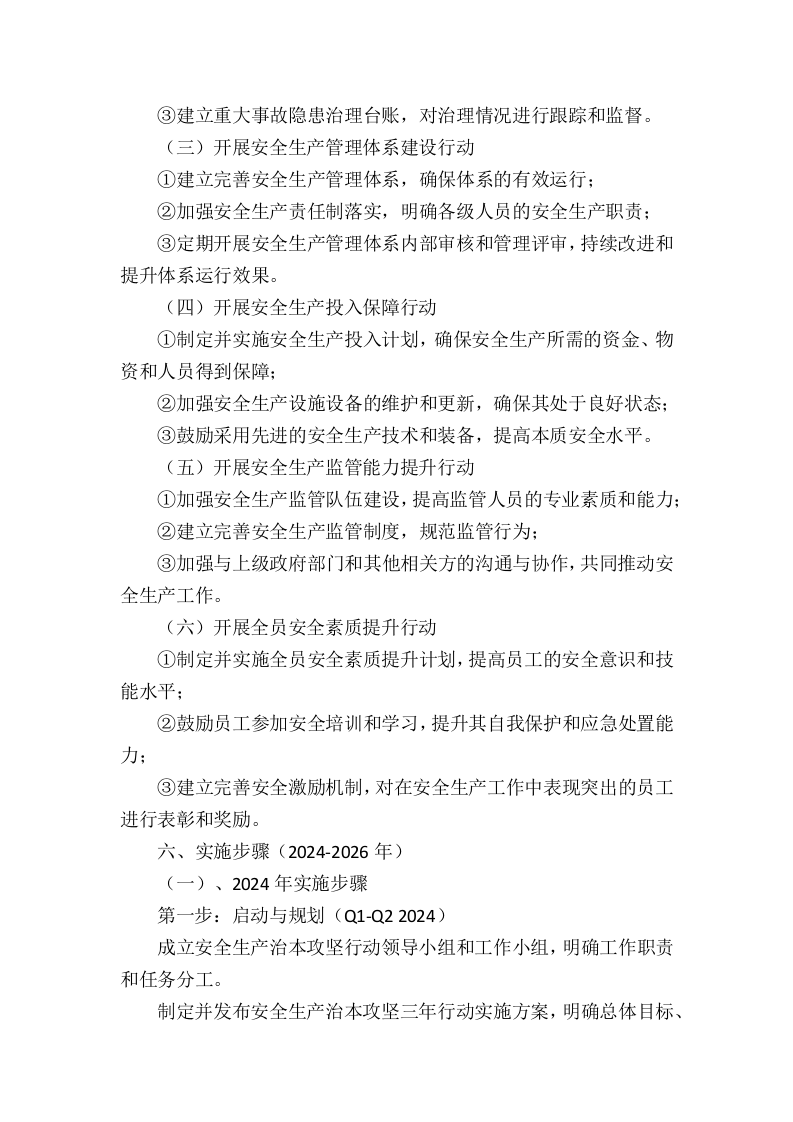 XX有限公司 安全生产治本攻坚三年行动实施方案(2024-2026年).docx 第4页