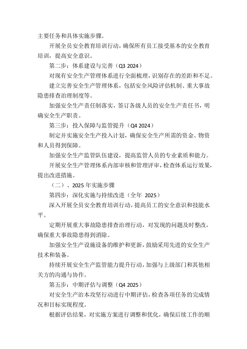 XX有限公司 安全生产治本攻坚三年行动实施方案(2024-2026年).docx 第5页