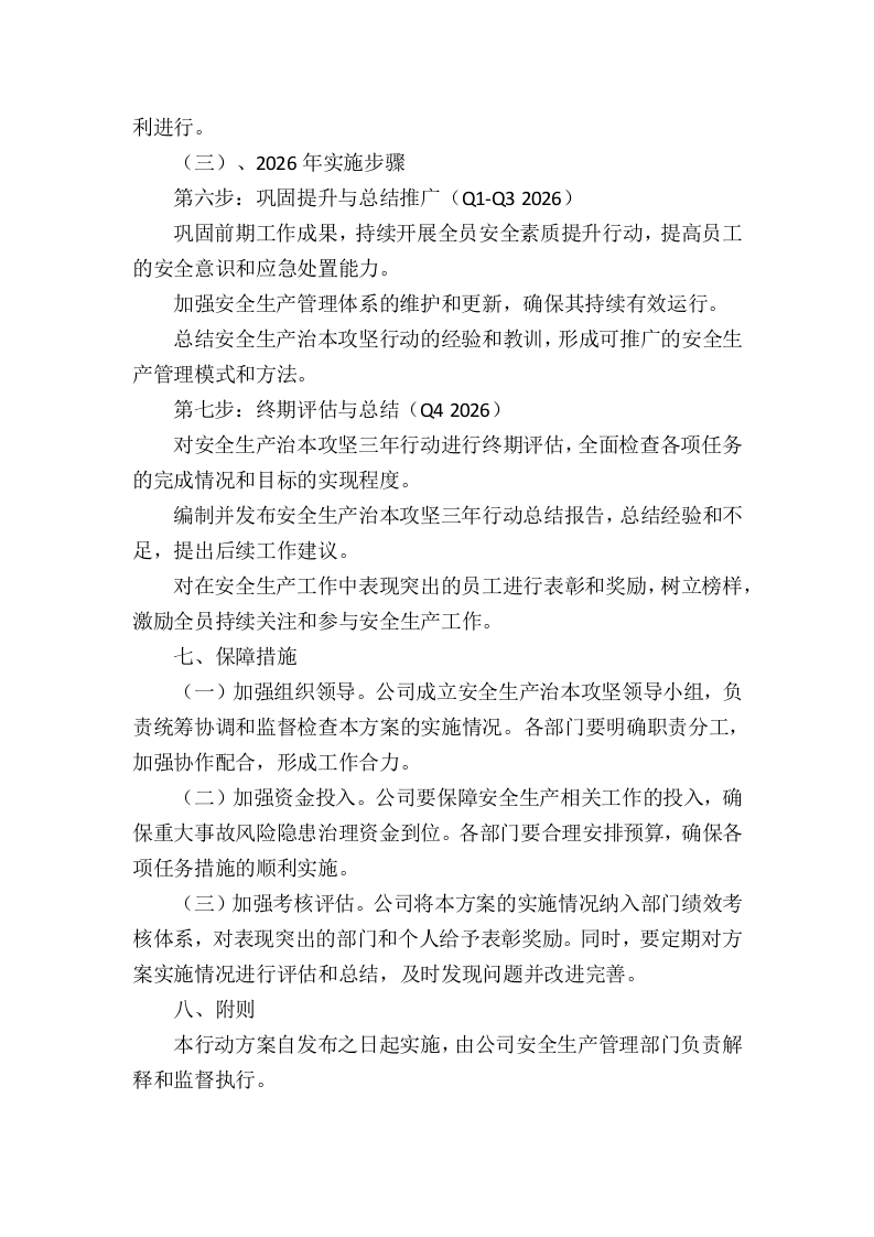 XX有限公司 安全生产治本攻坚三年行动实施方案(2024-2026年).docx 第6页