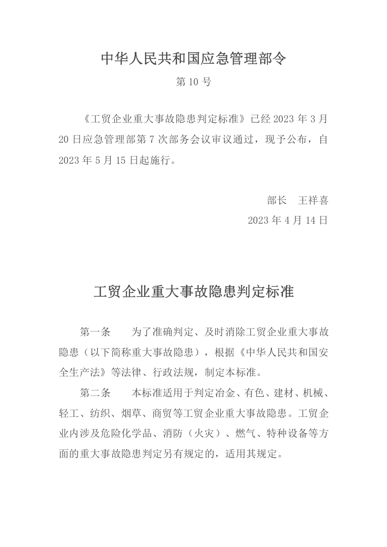 2023版《工贸企业重大事故隐患判定标准》应急管理部10号令.docx 第1页