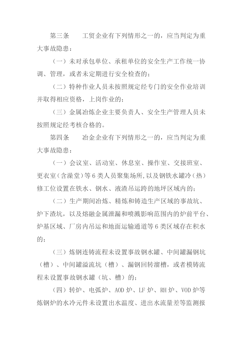 2023版《工贸企业重大事故隐患判定标准》应急管理部10号令.docx 第2页