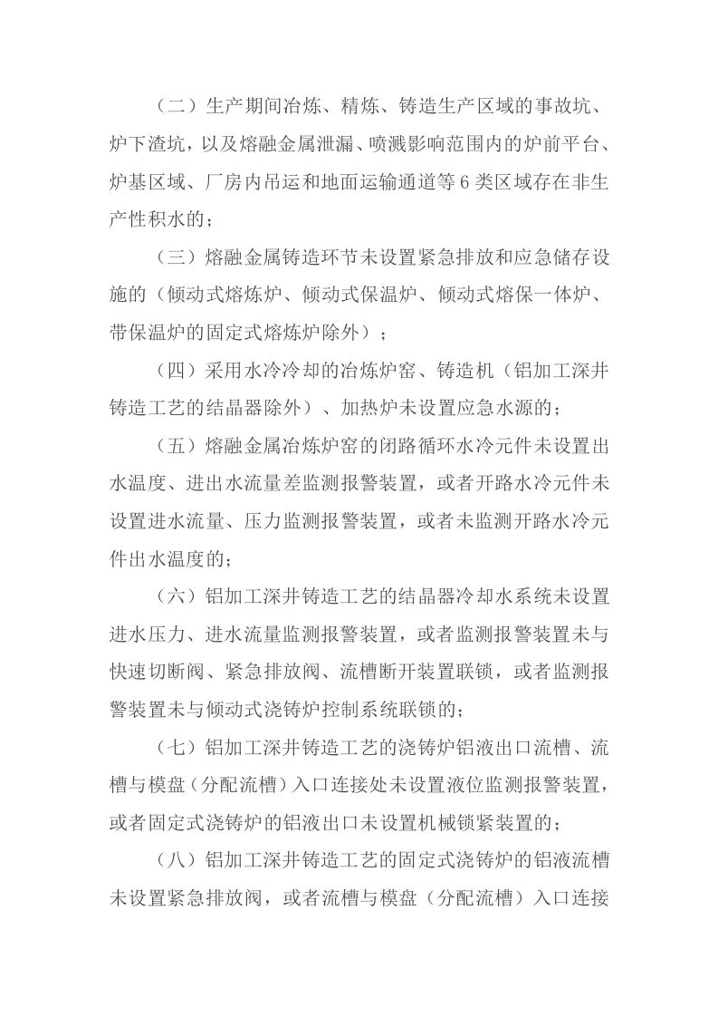 2023版《工贸企业重大事故隐患判定标准》应急管理部10号令.docx 第4页