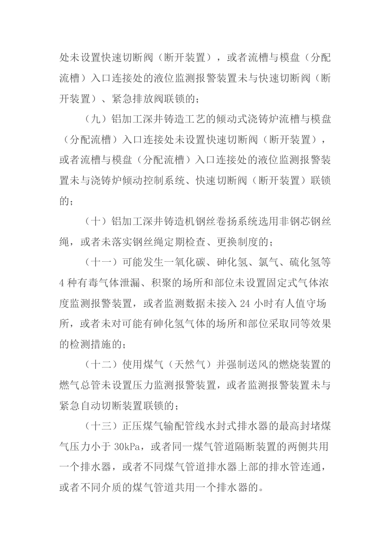 2023版《工贸企业重大事故隐患判定标准》应急管理部10号令.docx 第5页