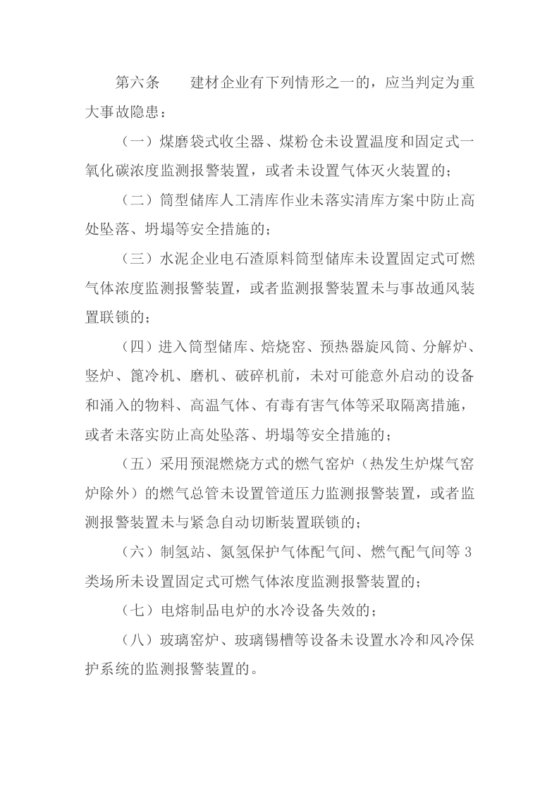 2023版《工贸企业重大事故隐患判定标准》应急管理部10号令.docx 第6页