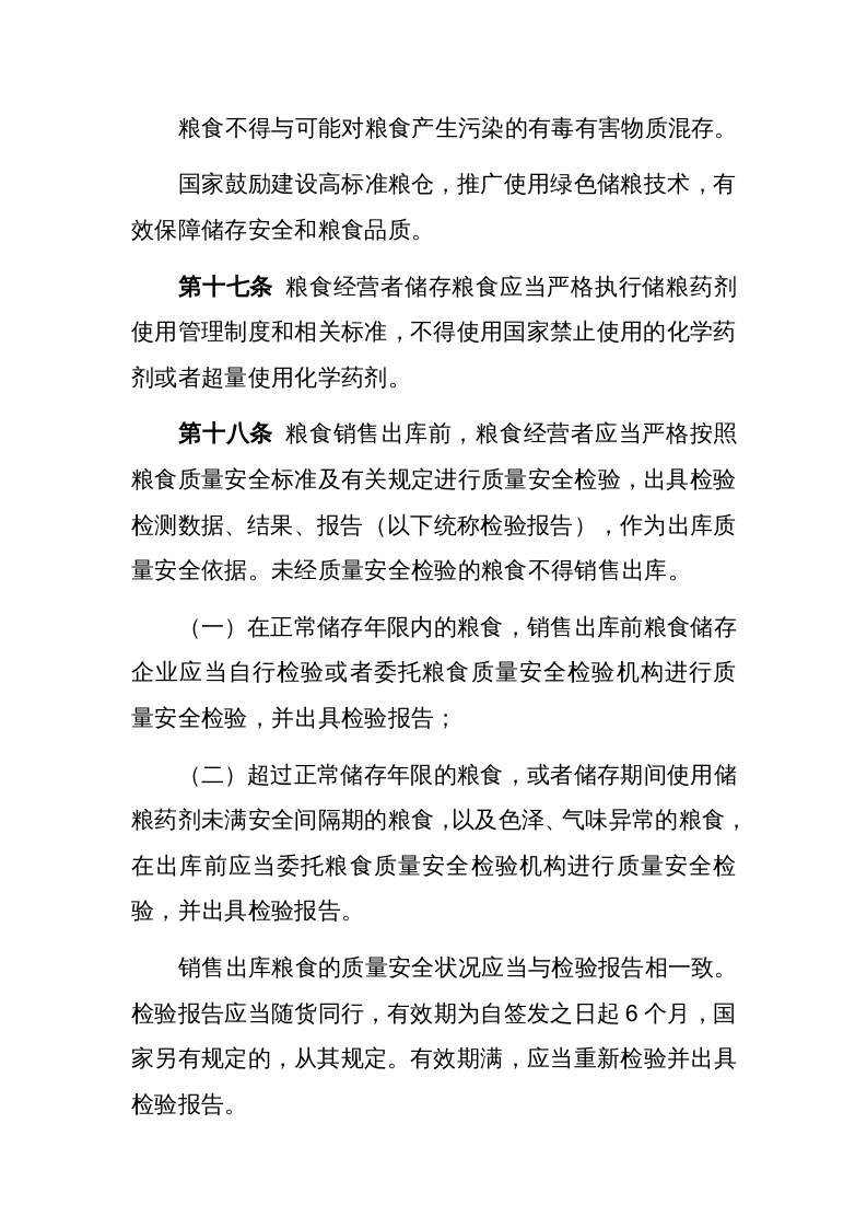 应急管理部11号令《安全生产严重失信主体名单管理办法》.docx 第6页
