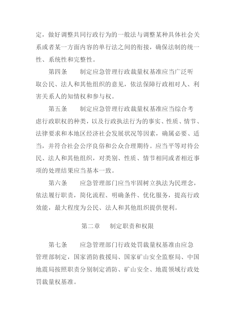应急管理部12号令《应急管理行政裁量权基准暂行规定》.doc 第2页