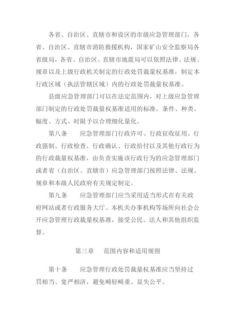 应急管理部12号令《应急管理行政裁量权基准暂行规定》.doc 第3页