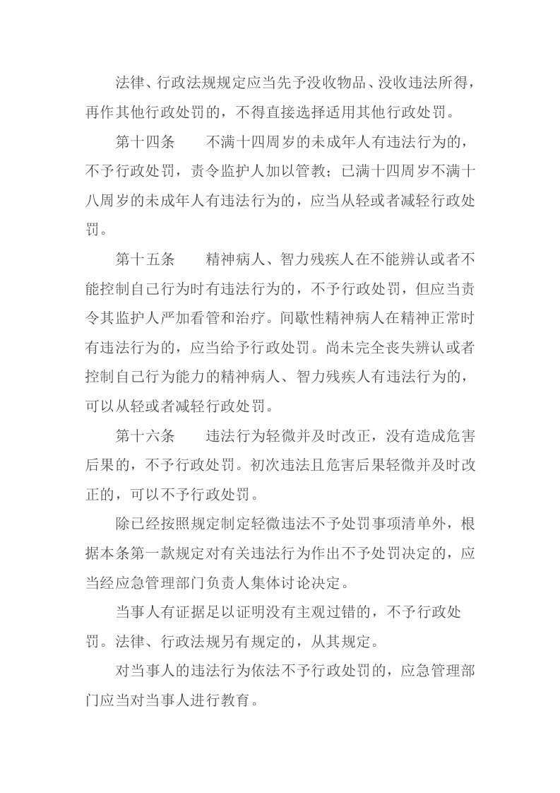 应急管理部12号令《应急管理行政裁量权基准暂行规定》.doc 第5页