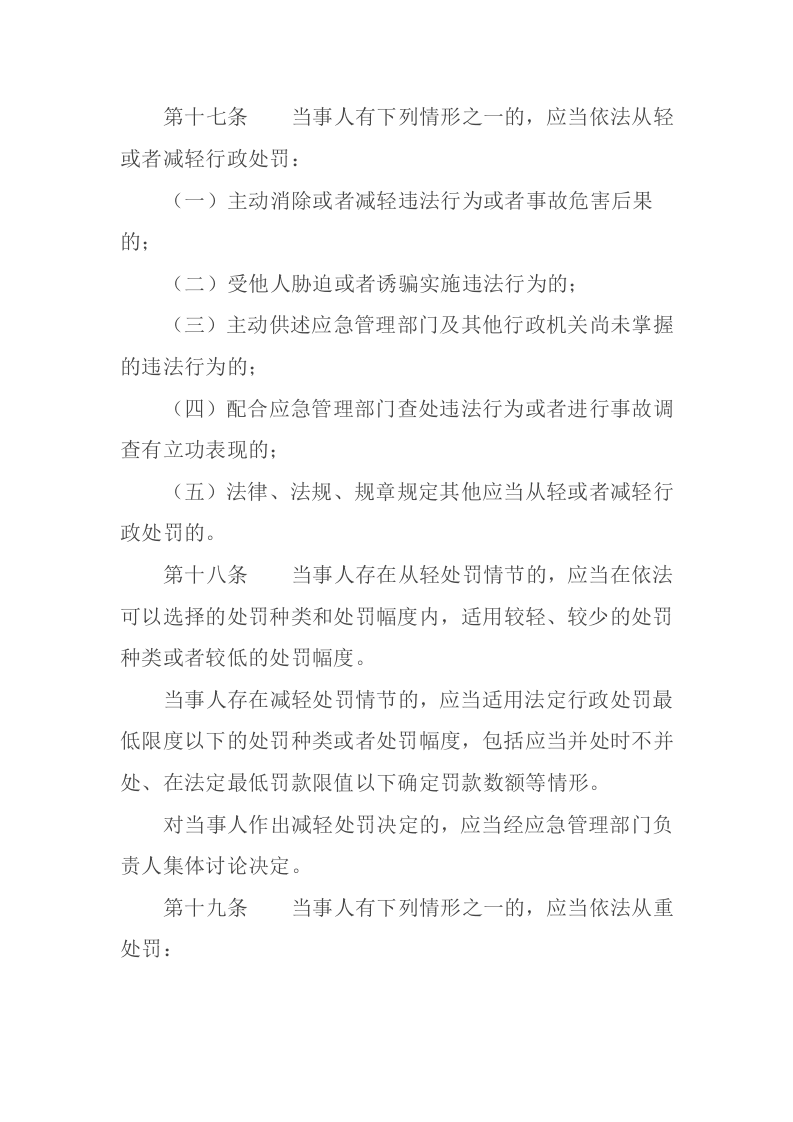 应急管理部12号令《应急管理行政裁量权基准暂行规定》.doc 第6页