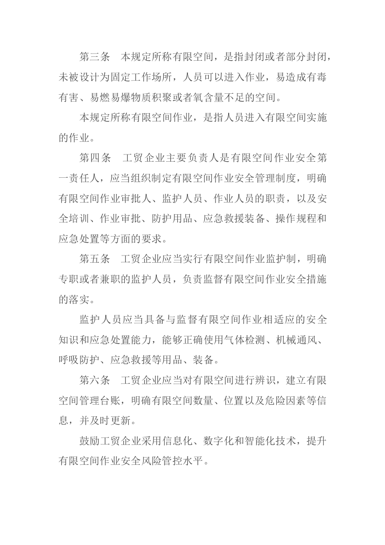 应急管理部13号令《工贸企业有限空间作业安全规定》.docx 第2页