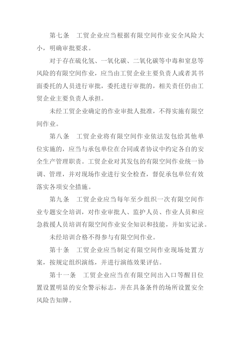 应急管理部13号令《工贸企业有限空间作业安全规定》.docx 第3页