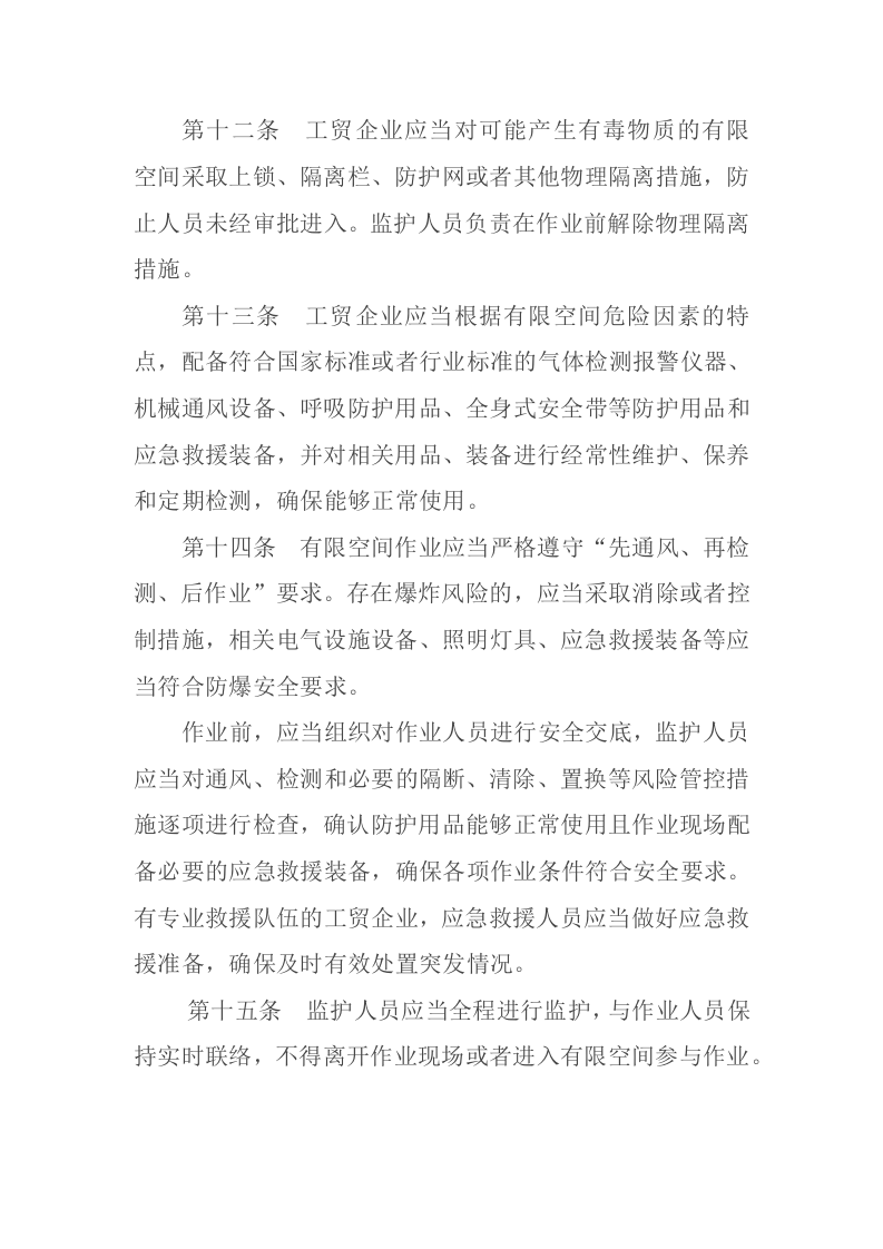 应急管理部13号令《工贸企业有限空间作业安全规定》.docx 第4页