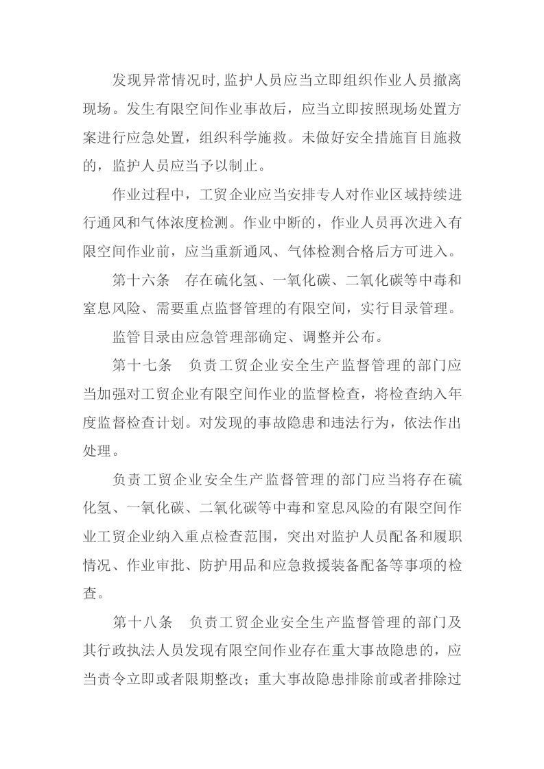 应急管理部13号令《工贸企业有限空间作业安全规定》.docx 第5页