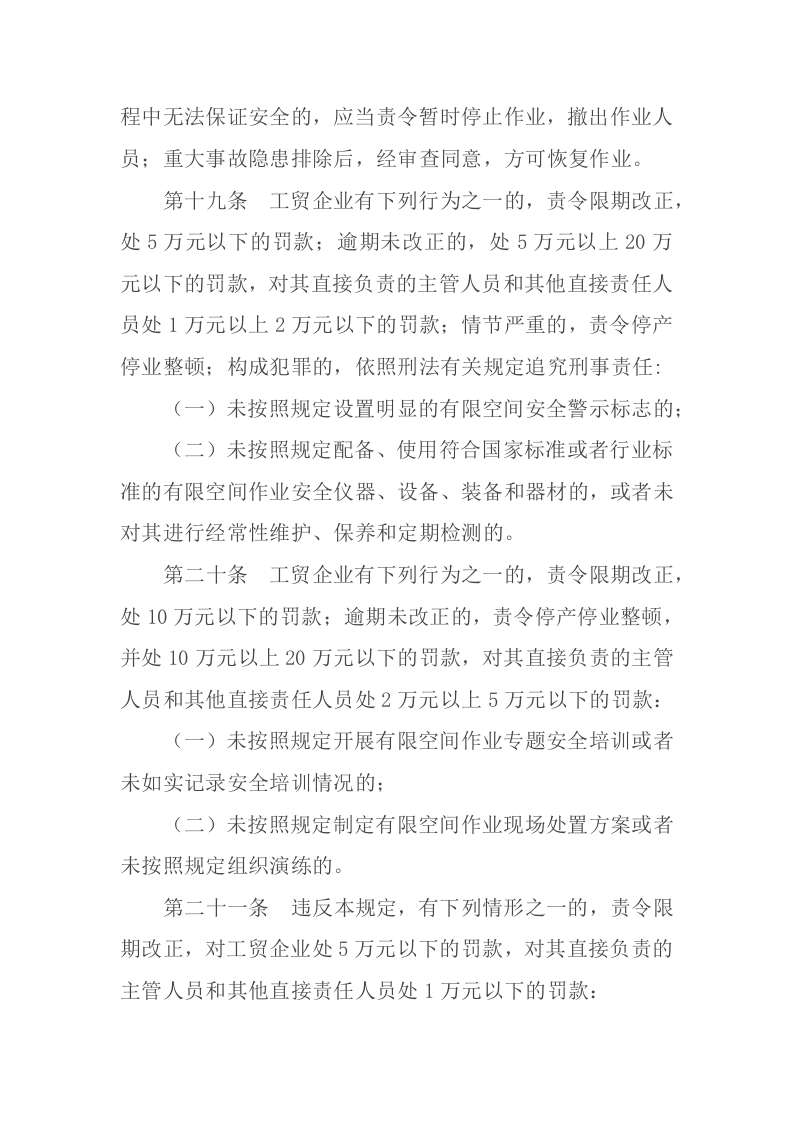 应急管理部13号令《工贸企业有限空间作业安全规定》.docx 第6页