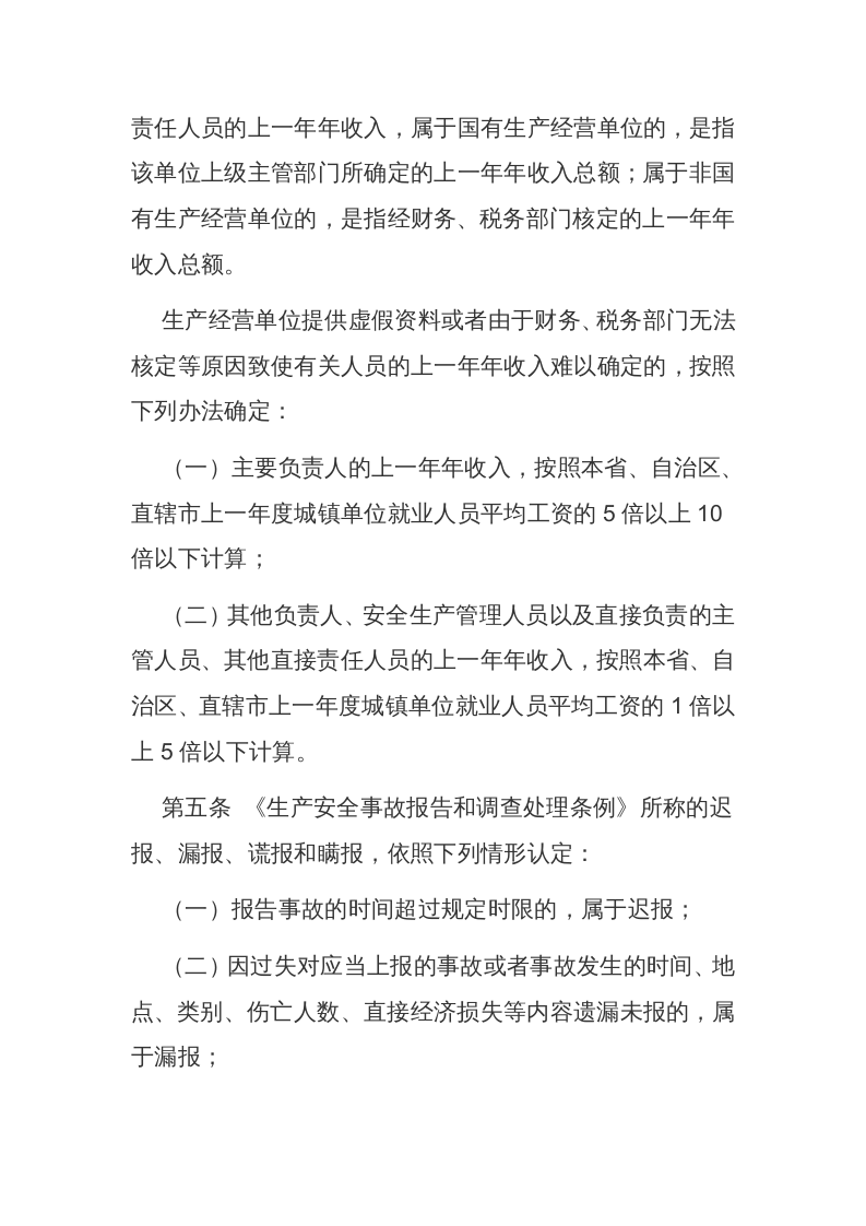 应急管理部14号令《生产安全事故罚款处罚规定》.docx 第2页