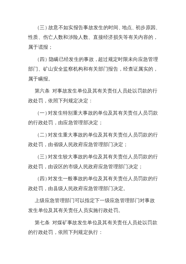 应急管理部14号令《生产安全事故罚款处罚规定》.docx 第3页