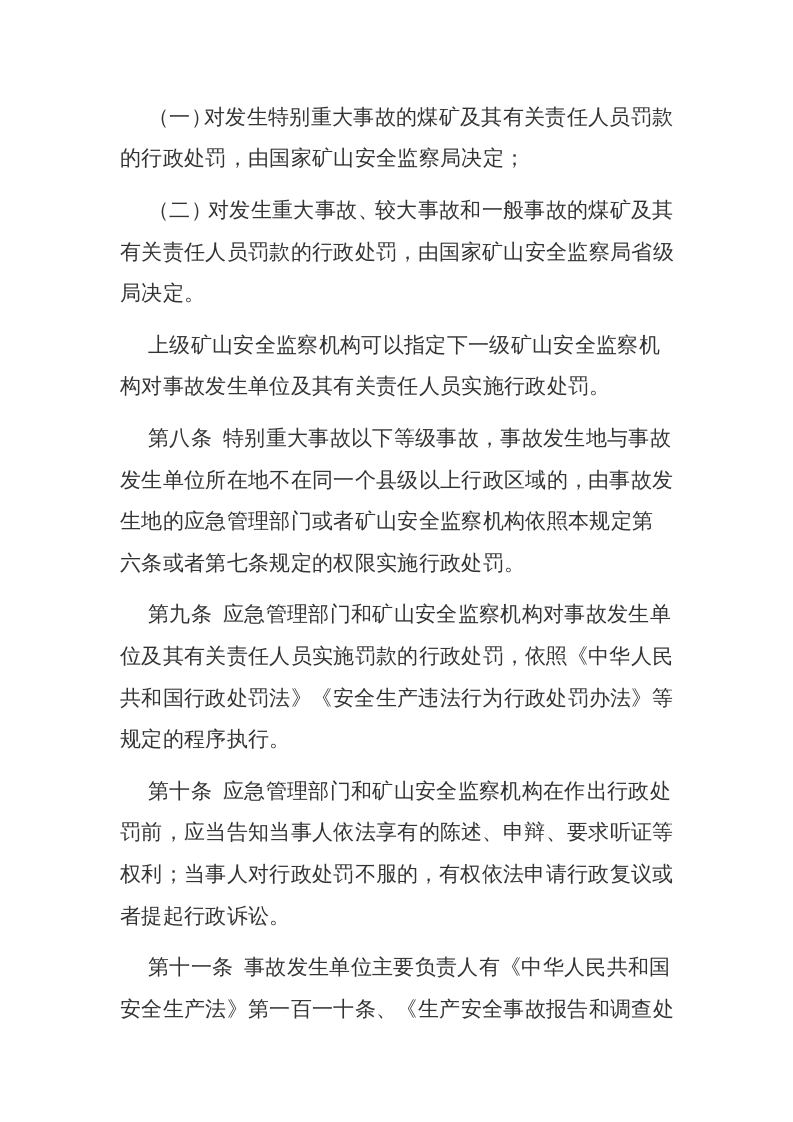 应急管理部14号令《生产安全事故罚款处罚规定》.docx 第4页