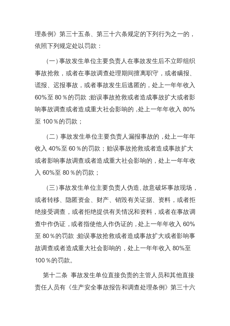应急管理部14号令《生产安全事故罚款处罚规定》.docx 第5页