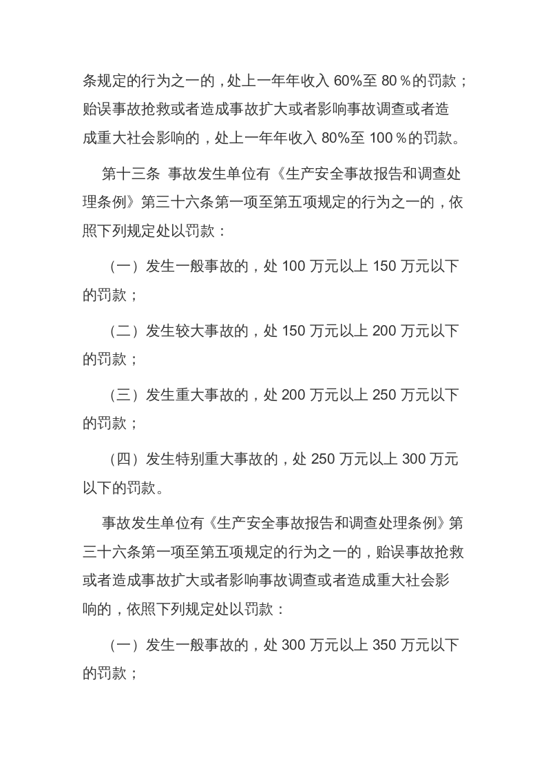 应急管理部14号令《生产安全事故罚款处罚规定》.docx 第6页