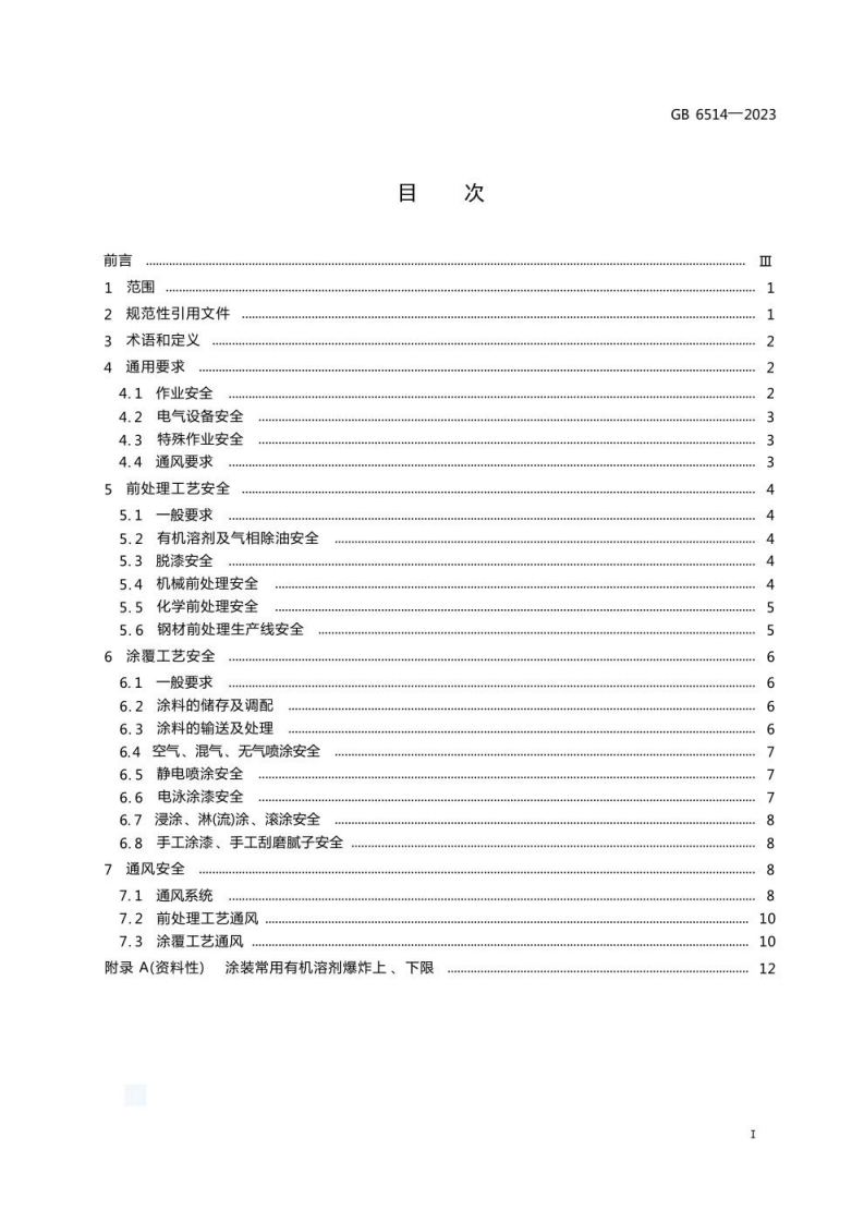 GB 6514-2023 涂装作业安全规程 涂漆工艺安全及其通风.pdf 第3页