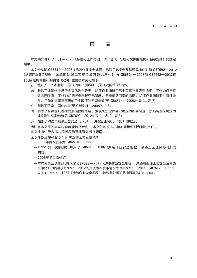 GB 6514-2023 涂装作业安全规程 涂漆工艺安全及其通风.pdf 第5页