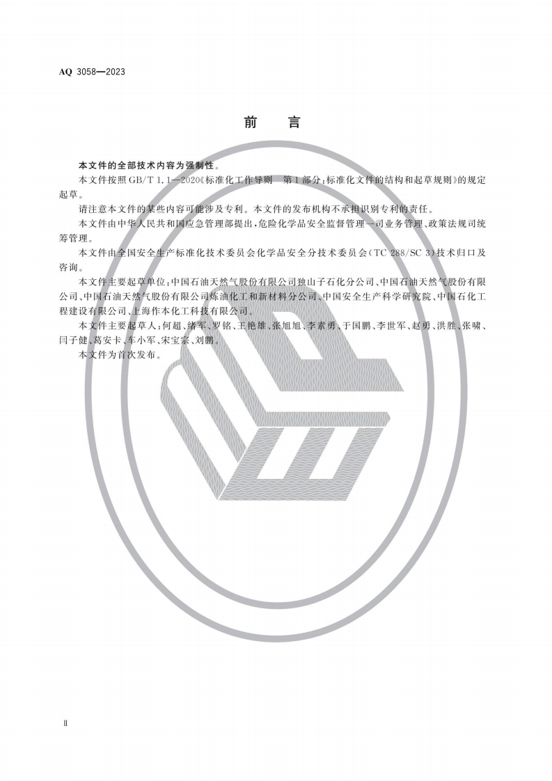 AQ3058-2023内浮顶储罐检修安全规范.pdf 第3页
