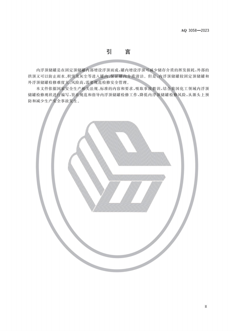 AQ3058-2023内浮顶储罐检修安全规范.pdf 第4页