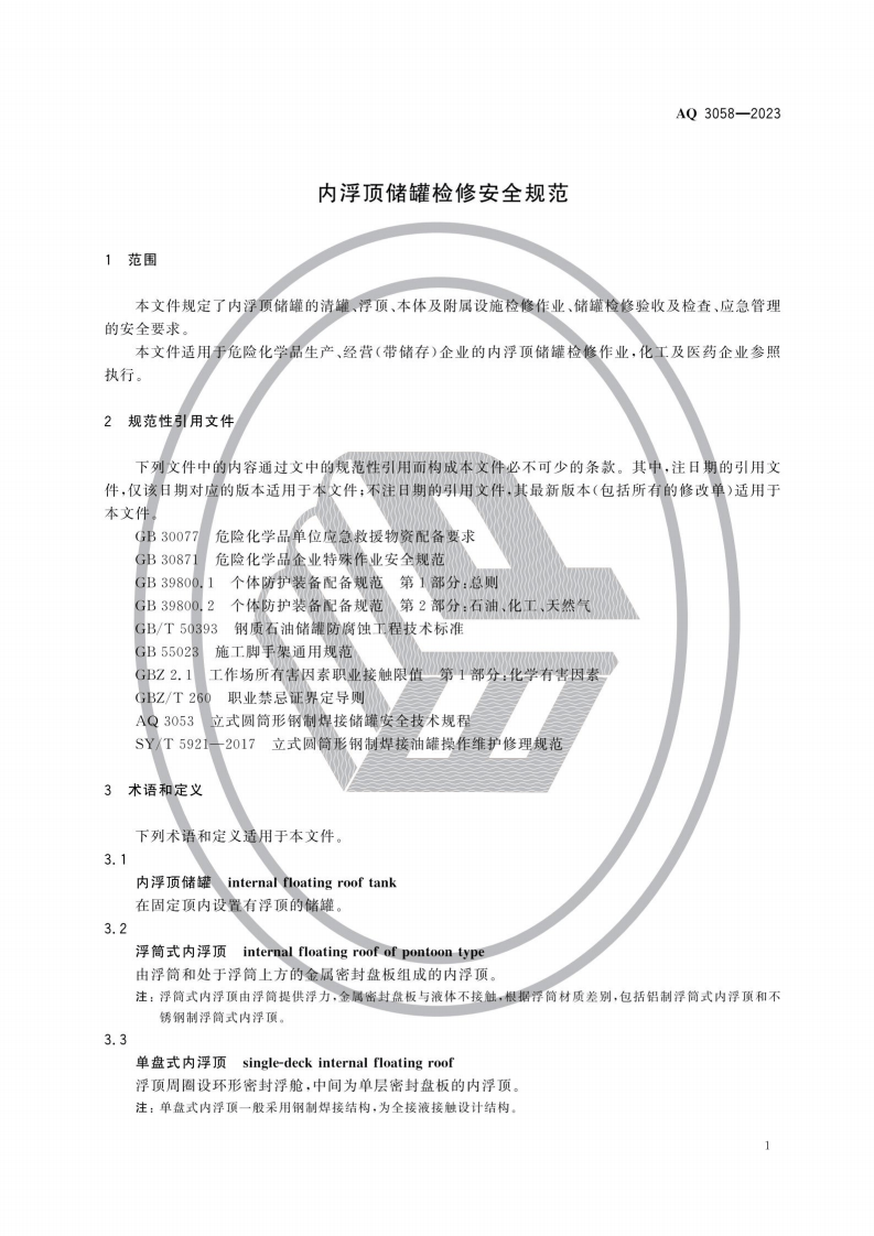 AQ3058-2023内浮顶储罐检修安全规范.pdf 第6页