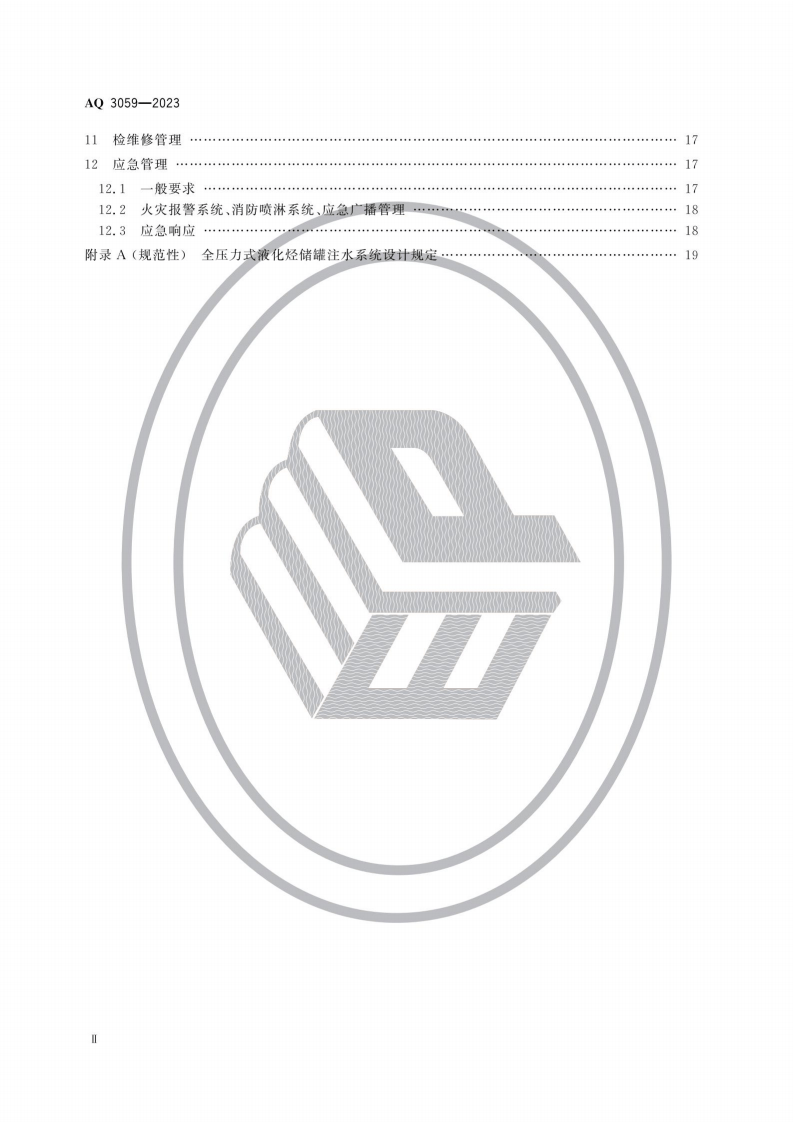 AQ3059-2023化工企业液化烃储罐区安全管理规范.pdf 第3页