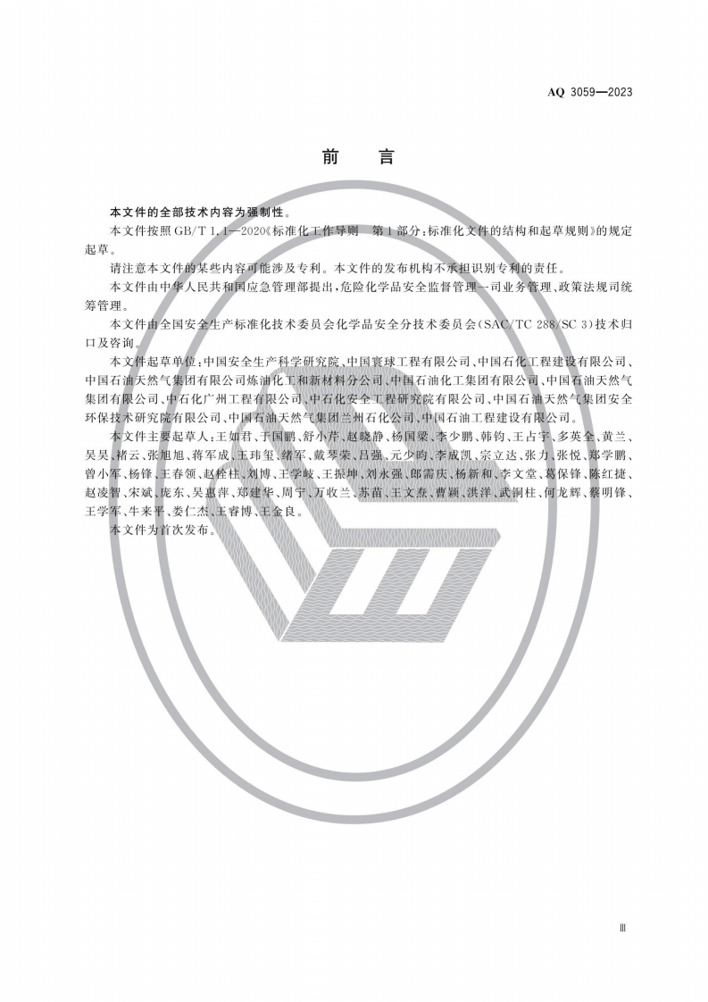 AQ3059-2023化工企业液化烃储罐区安全管理规范.pdf 第4页