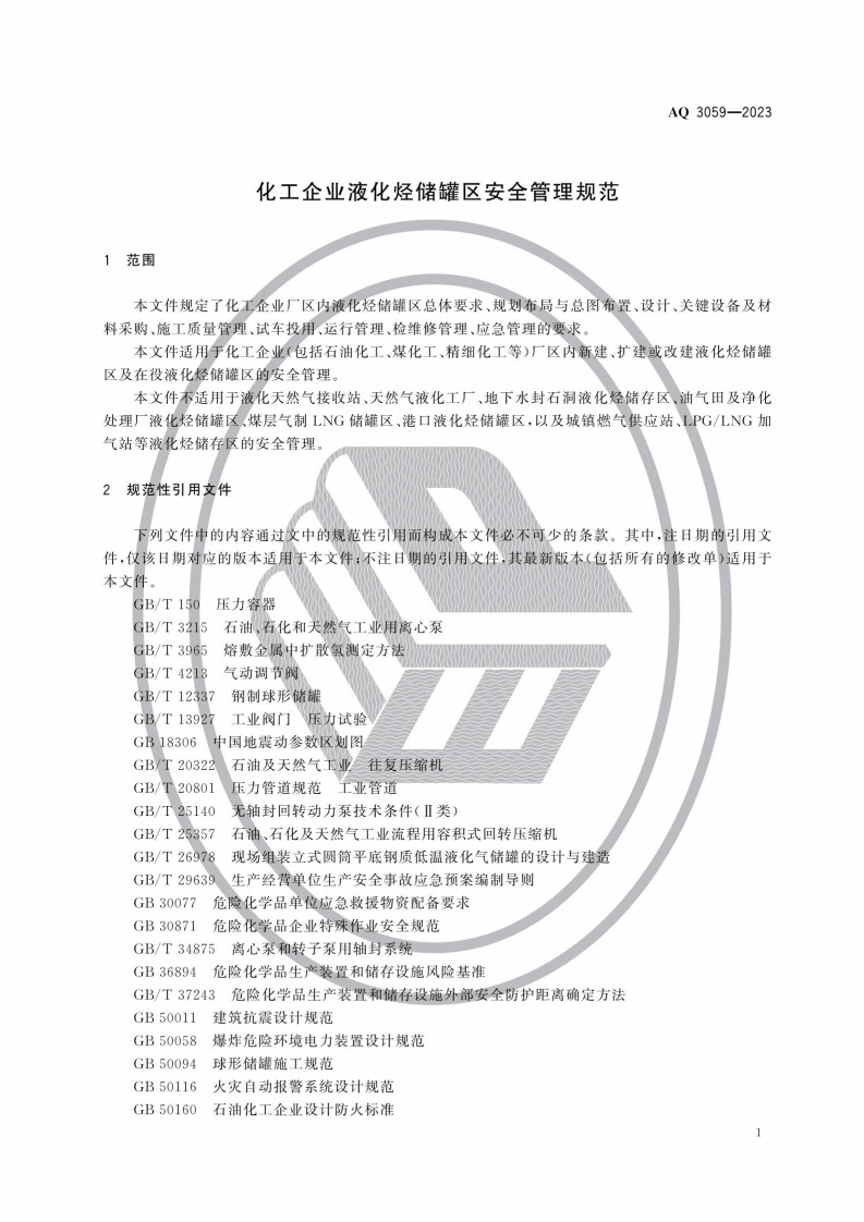 AQ3059-2023化工企业液化烃储罐区安全管理规范.pdf 第6页