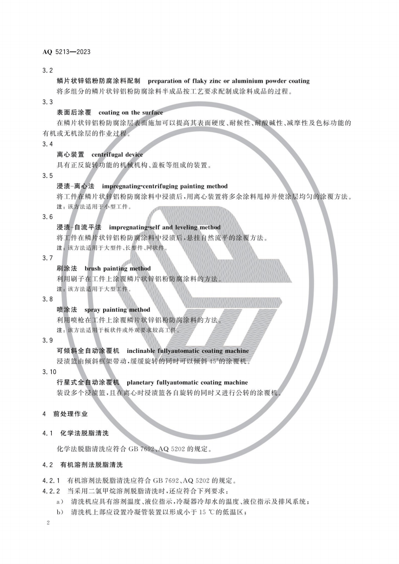 AQ5213-2023鳞片状锌铝粉防腐涂层涂装作业安全规定.pdf 第5页