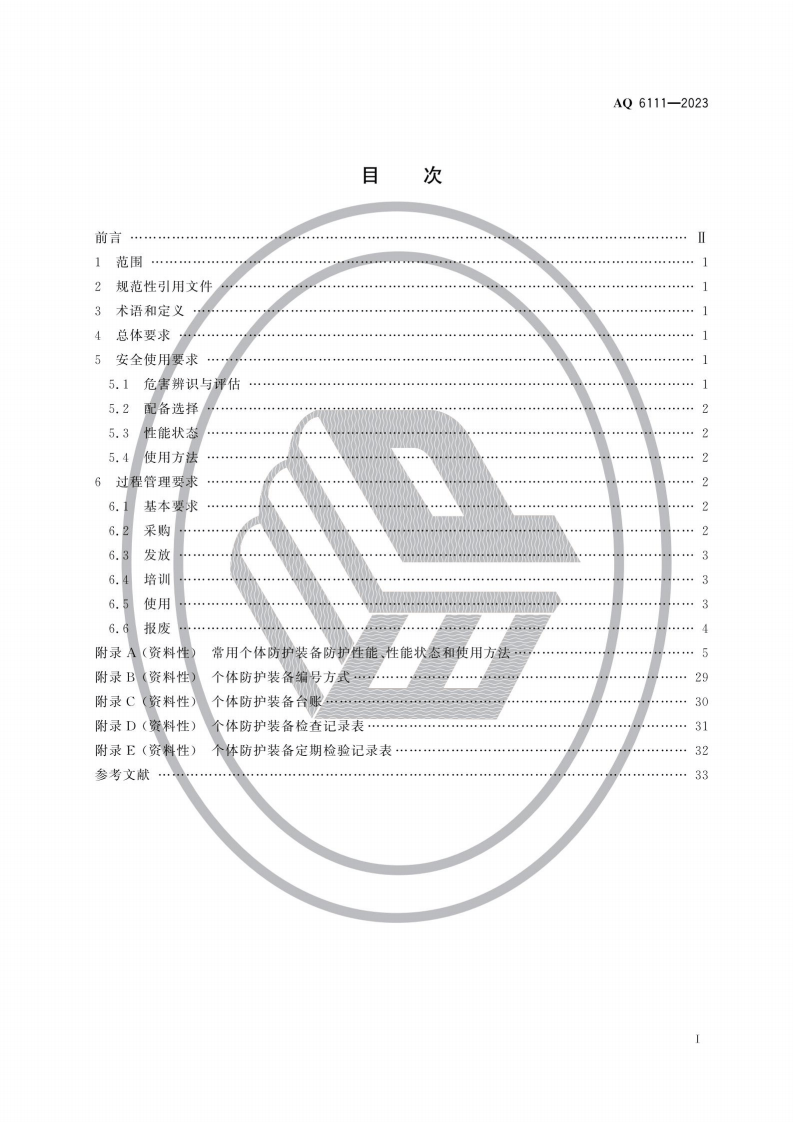 AQ6111-2023个体防护装备安全管理规范.pdf 第2页