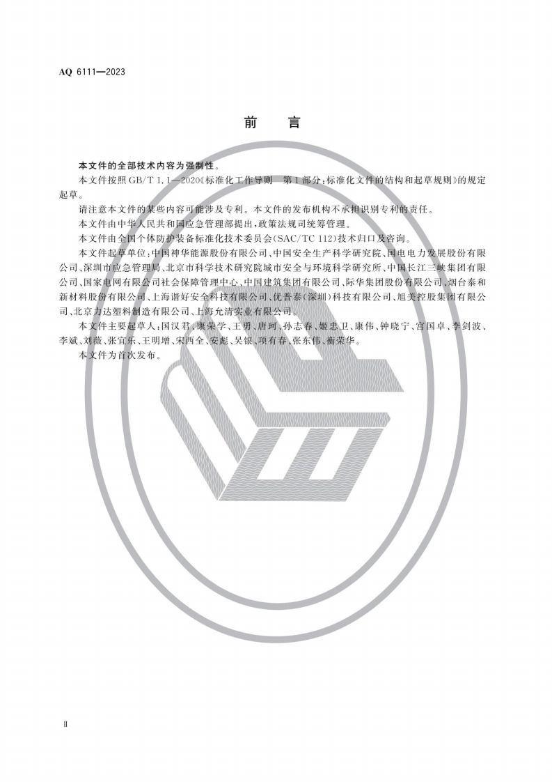 AQ6111-2023个体防护装备安全管理规范.pdf 第3页