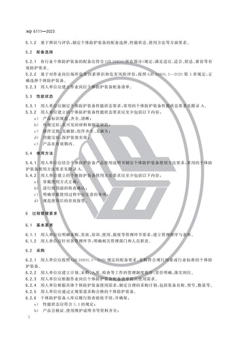 AQ6111-2023个体防护装备安全管理规范.pdf 第5页