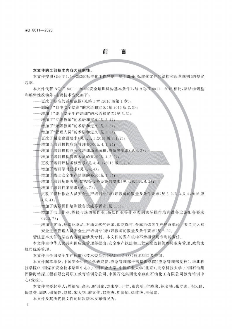 AQ8011-2023安全生产培训机构基本条件.pdf 第3页