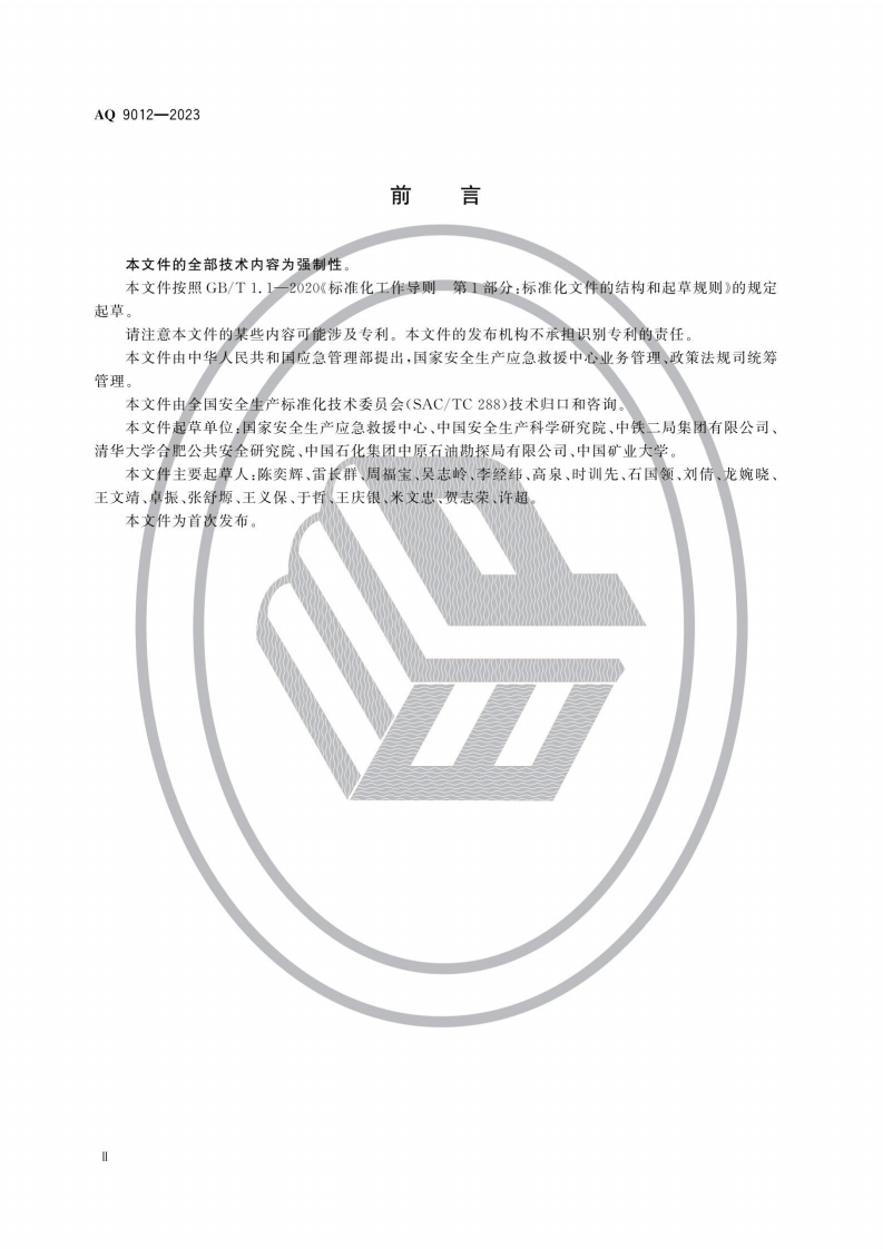 AQ9012-2023生产安全事故应急救援评估规范.pdf 第3页