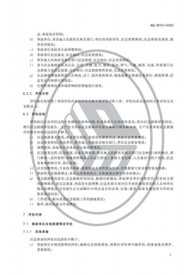 AQ9012-2023生产安全事故应急救援评估规范.pdf 第6页