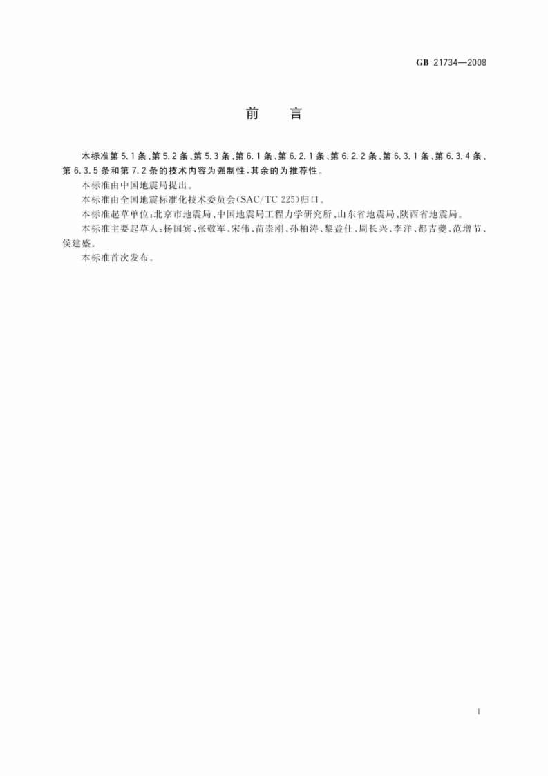 GB21734-2008 地震应急避难场所场址及配套设施.pdf 第2页