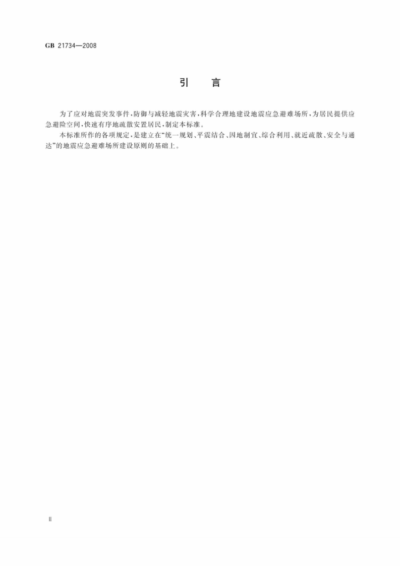 GB21734-2008 地震应急避难场所场址及配套设施.pdf 第3页