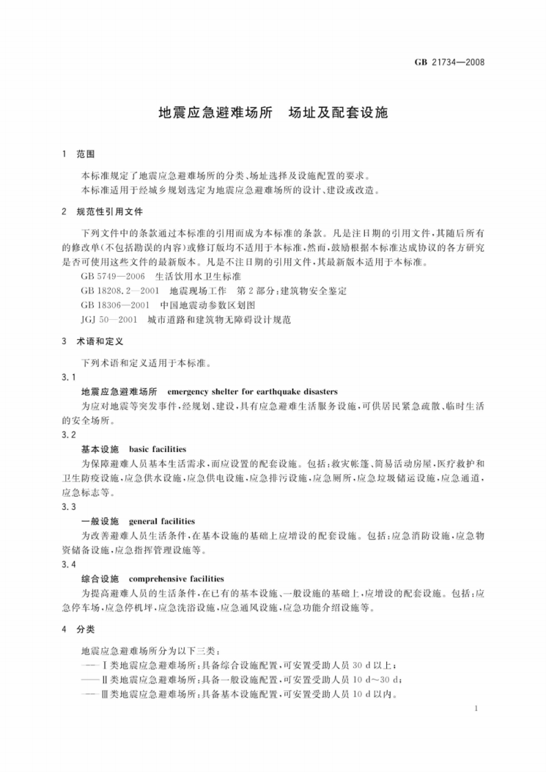 GB21734-2008 地震应急避难场所场址及配套设施.pdf 第4页