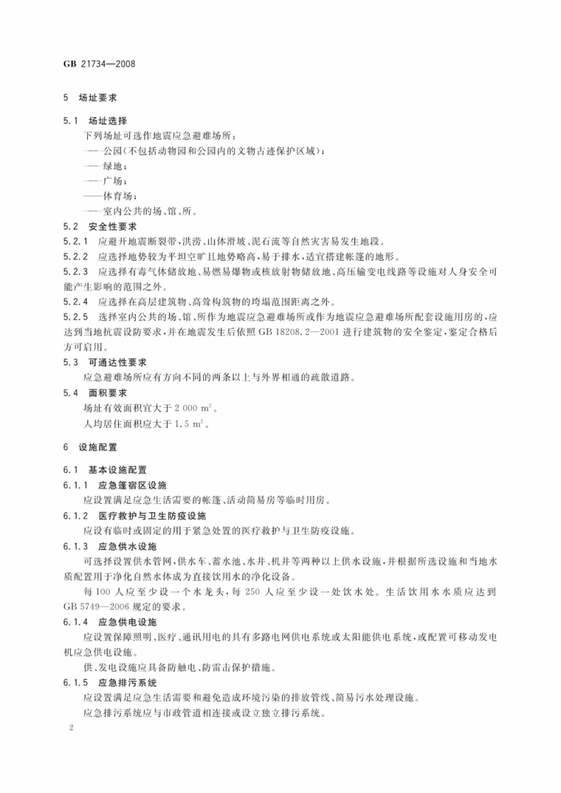 GB21734-2008 地震应急避难场所场址及配套设施.pdf 第5页
