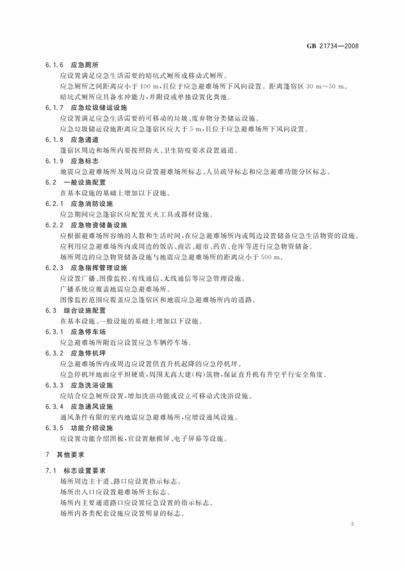 GB21734-2008 地震应急避难场所场址及配套设施.pdf 第6页